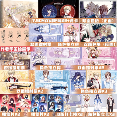 星梦偶像计划2 十周年典藏版 烟头Hstone绘 白熊编