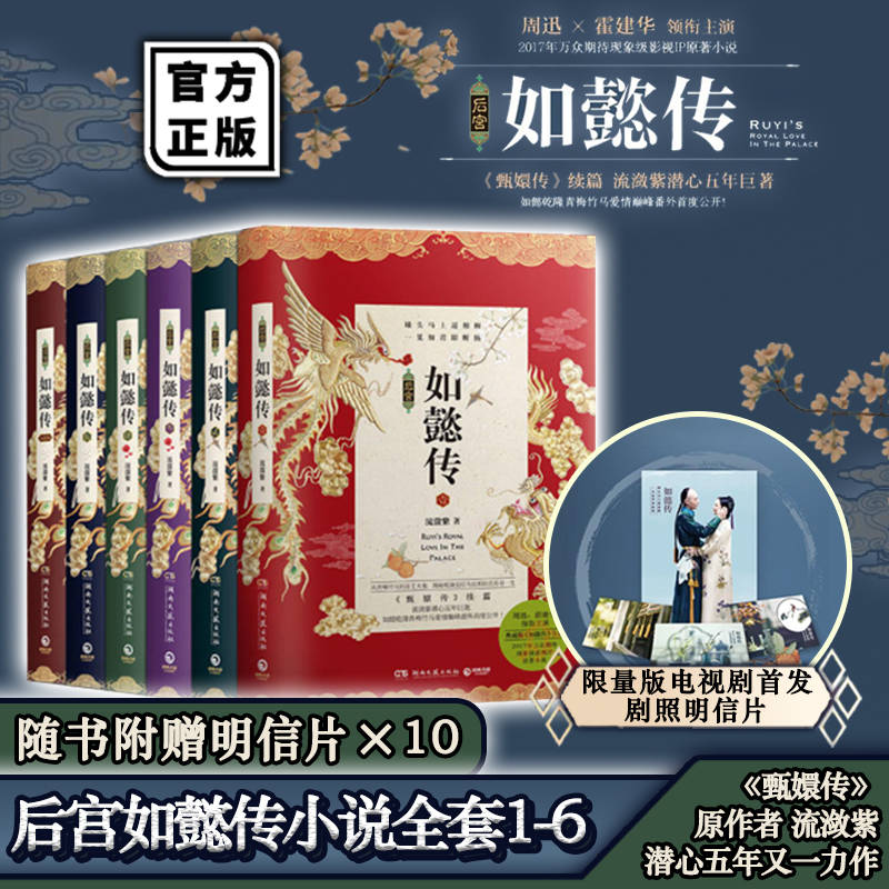 【领劵立减3元】后宫 如懿传套装全6册 周迅 霍建华主演同名电视剧原著小说 流潋紫乌拉那拉氏传奇的一生甄嬛传芈月传清宫言情小说