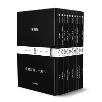 【正版包邮】企鹅经典 小黑书 第五辑 蒲松龄 等 著 名家经典 双语阅读 经典文学名著 企鹅经典 中信出版社图书 畅销