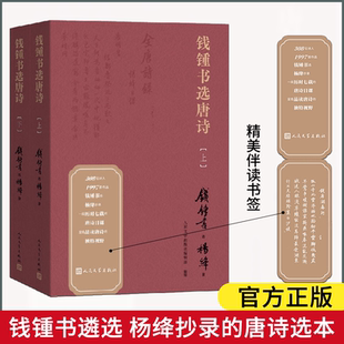 钱锺书选唐诗 全2册 杨绛先生历时七载抄录 收录唐诗近2000首