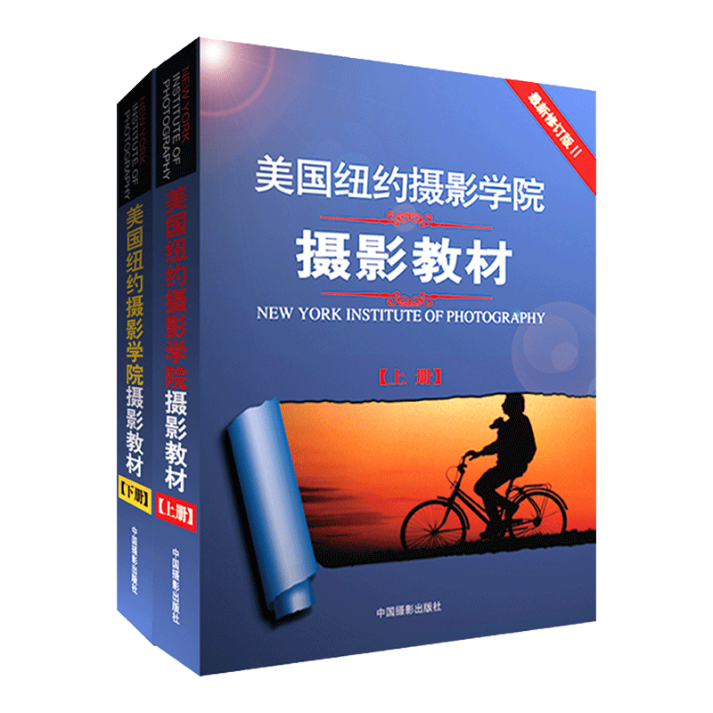 【正版包邮】美国纽约摄影学院教材(上下两册)全新修订版II2本 摄影教材书 美国纽约摄影学院摄影教材.上册(最新修订版Ⅱ)