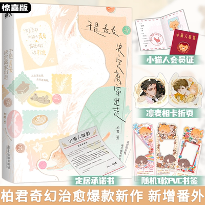 亲签版 于是麦麦决定离家出走 作者柏君奇幻治愈新作