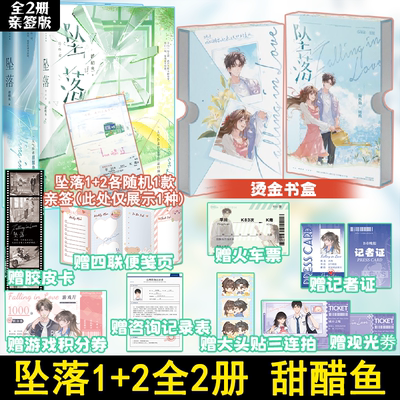 亲签/印特签版 坠落书盒+坠落2册 甜醋鱼著