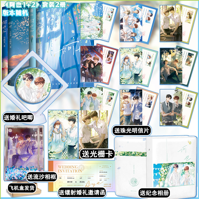 【限时赠品版】阿也1+阿也2  全2册 引路星 阿也完结纪念相册+阿也婚礼吧唧等赠品 原名我喜欢你的信息素 盛世峰业怎么样,好用不?