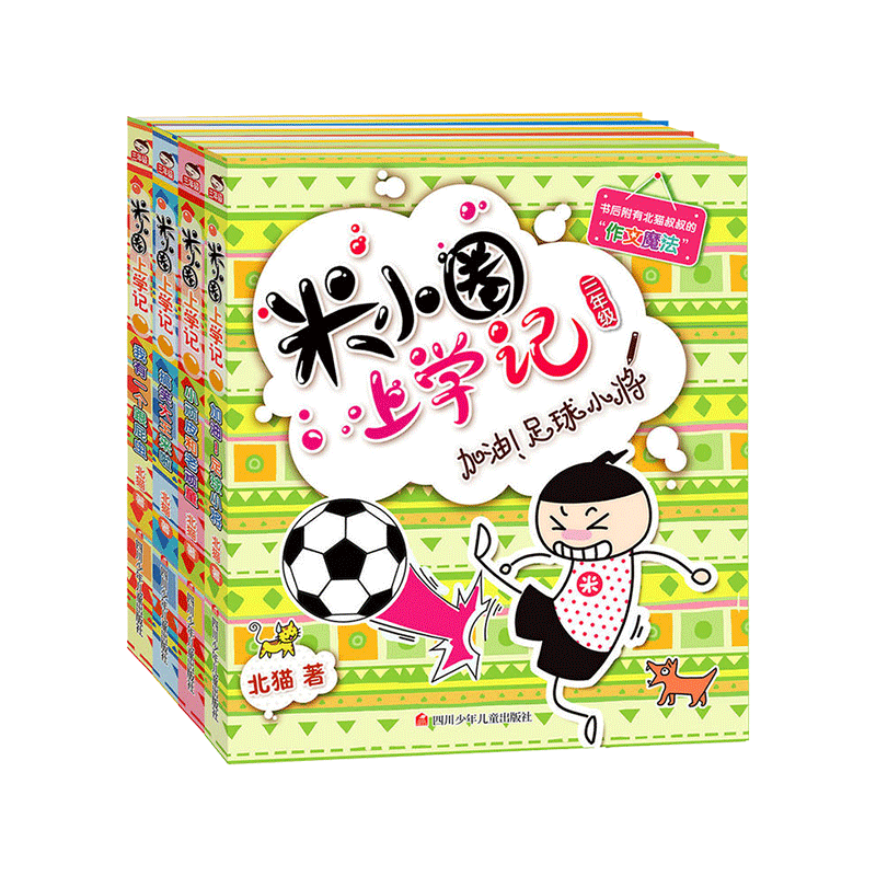 正版包邮 米小圈上学记(三年级)(4册套装)三年级班主任推荐老师8-12岁四年级的小学生3-6课外阅读书籍儿童读物图书7-9-10岁