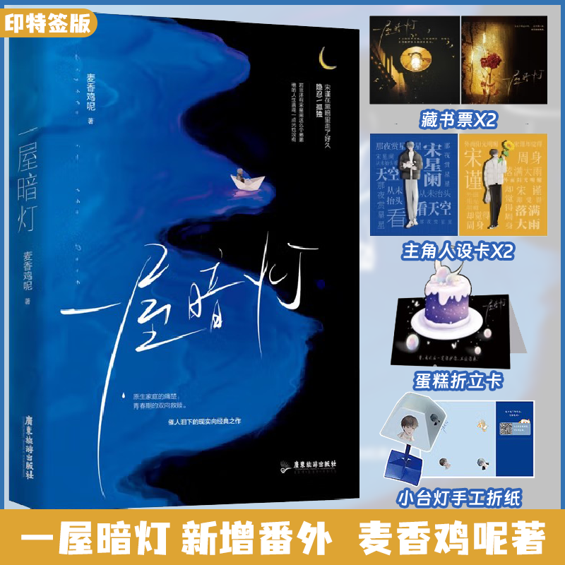 【印特签版】一屋暗灯 新增番外 人气作者麦香鸡呢著