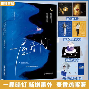 新增番外 一屋暗灯 人气作者麦香鸡呢著 印特签版