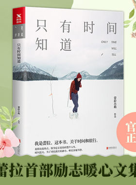 【正版包邮】只有时间知道 陈赫 许婧蕾拉小姐旅行达人励志暖心文集深刻剖析真实自己现当代文学散文随笔作品集
