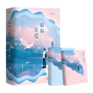 【新版赠品】偏偏宠爱 藤萝为枝 江忍都市爱情青春言情小说 女性校园爱情晋江文学冰糖炖雪梨恰似寒光遇骄阳暗恋橘生淮 盛世峰业