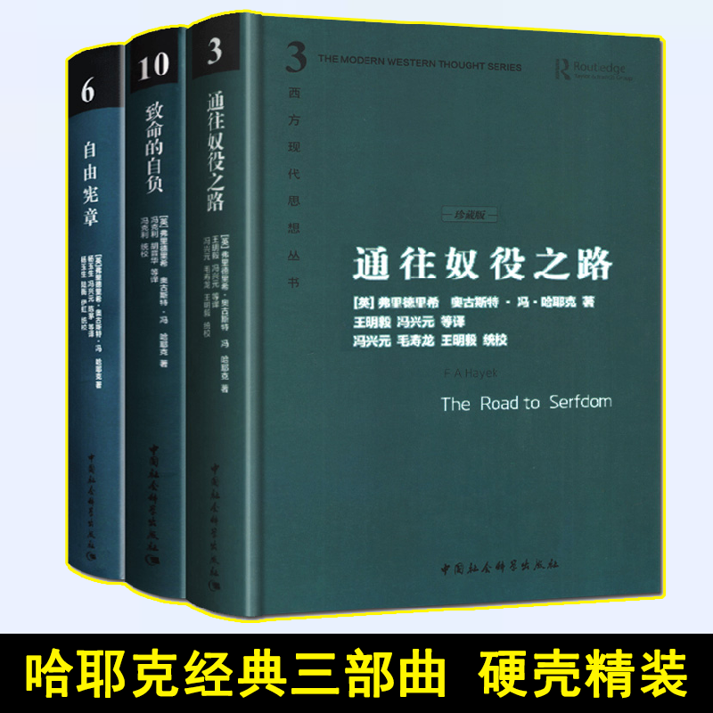 硬壳精装 哈耶克经典三部曲 致命的自负+通往奴役之路+自由宪章 冯克利社会科学经济通俗读物图书籍 西方现代思想丛书