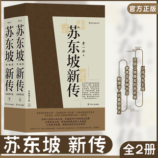 苏东坡新传 全新增订版 名人传记书籍苏轼传 正版 畅销书排行榜 五大传记历史人物传记 包邮 李一冰著 全两册