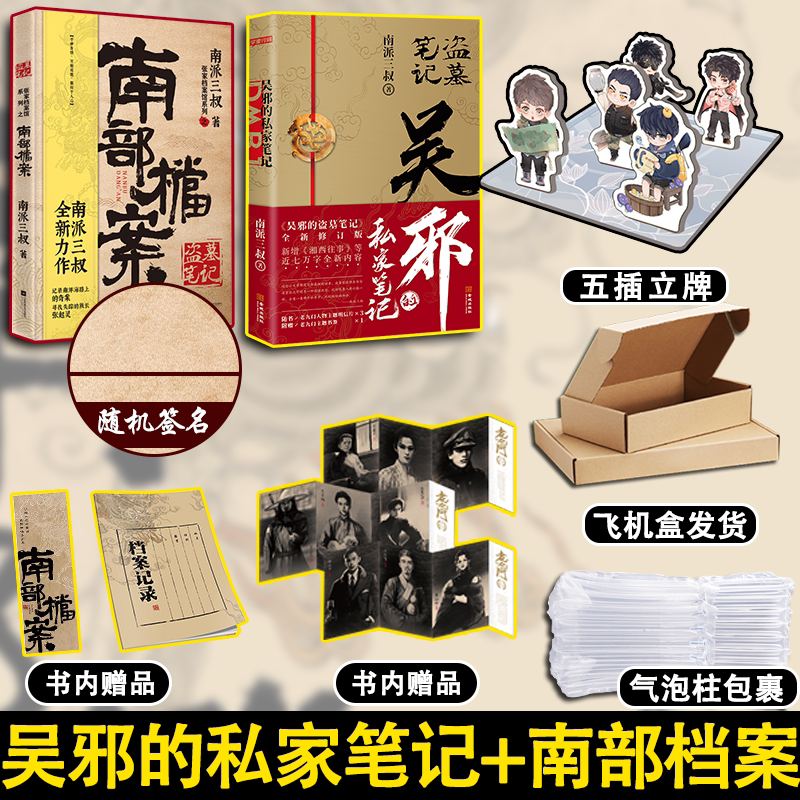 盗墓笔记南部档案+吴邪的私家笔记 全2册 南派三叔2021新书
