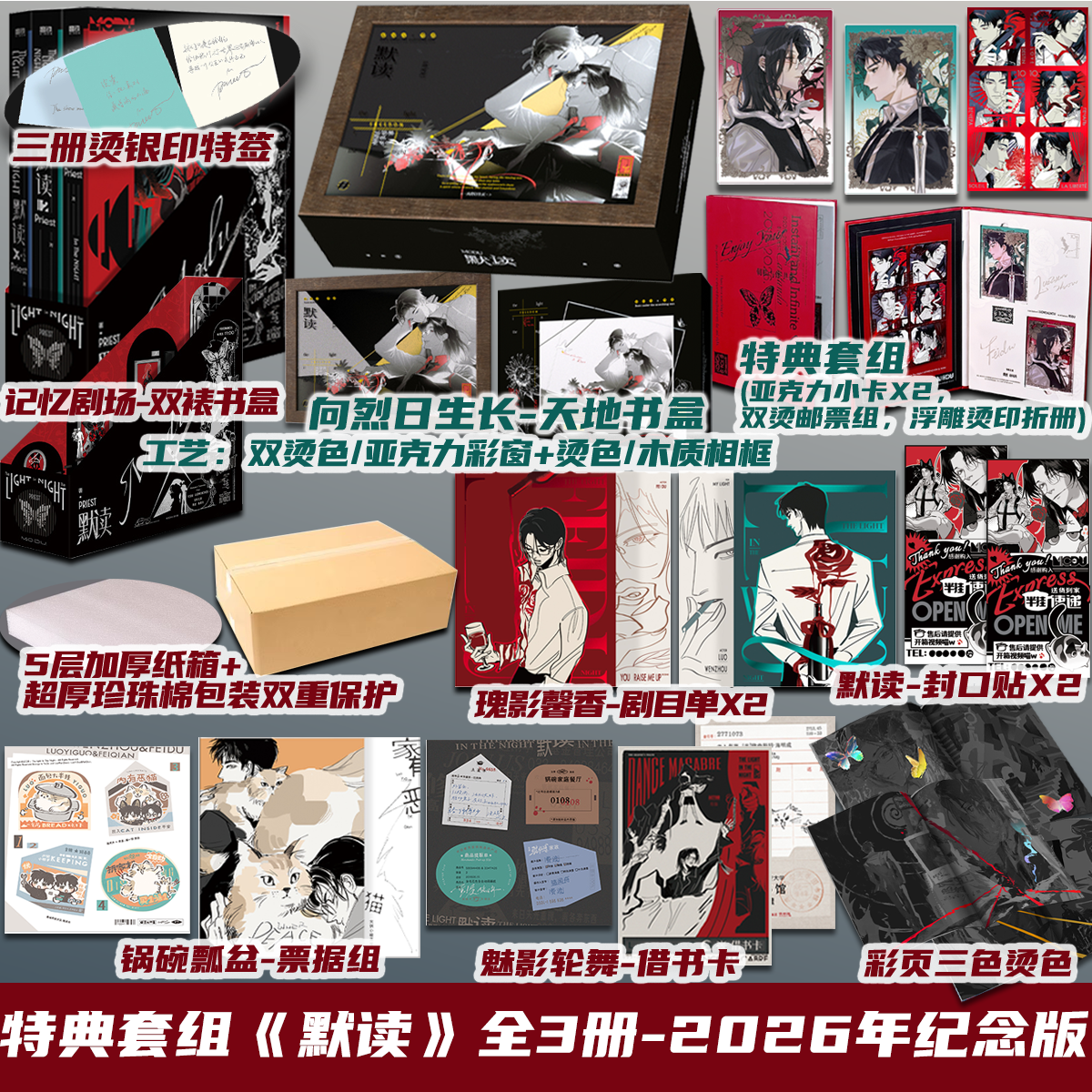亚克力相框书盒 默读全3册 2026纪念版 Priest 特典套组