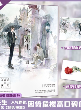季先生 单本完结 新增8篇番外 原貌合神离 困倚危楼著eno绘制封面