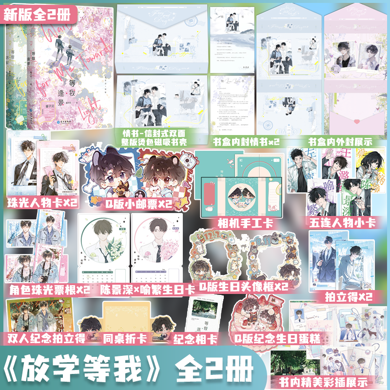 盛世礼盒版 新版全2册 等我遇繁+等我逢景 酱子贝著 放学等我