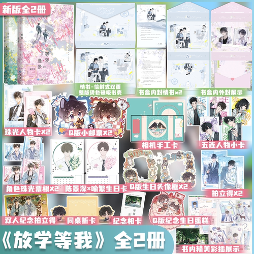 盛世礼盒版 新版全2册 等我遇繁+等我逢景 酱子贝著 放学等我