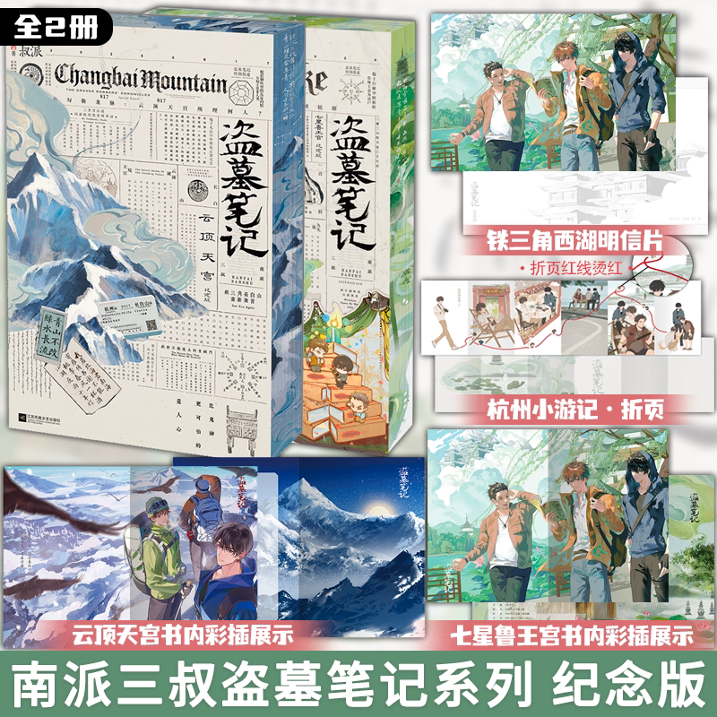 纪念刷边版 盗墓笔记云顶天宫+七星鲁王宫 全2册 南派三叔著