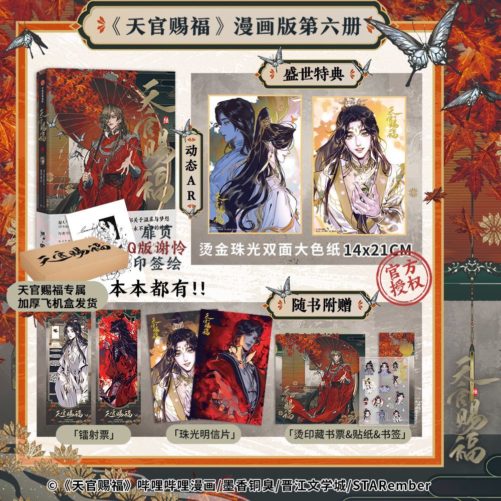 盛世特典版 印签绘天官赐福6 天官赐福·陆 花城谢怜 AR色纸漫画 墨香铜臭著  STARember绘 盛世峰业