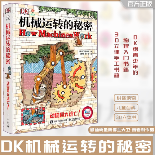 DK机械运转的秘密 动物园大逃亡 大卫麦考利少儿科普作品