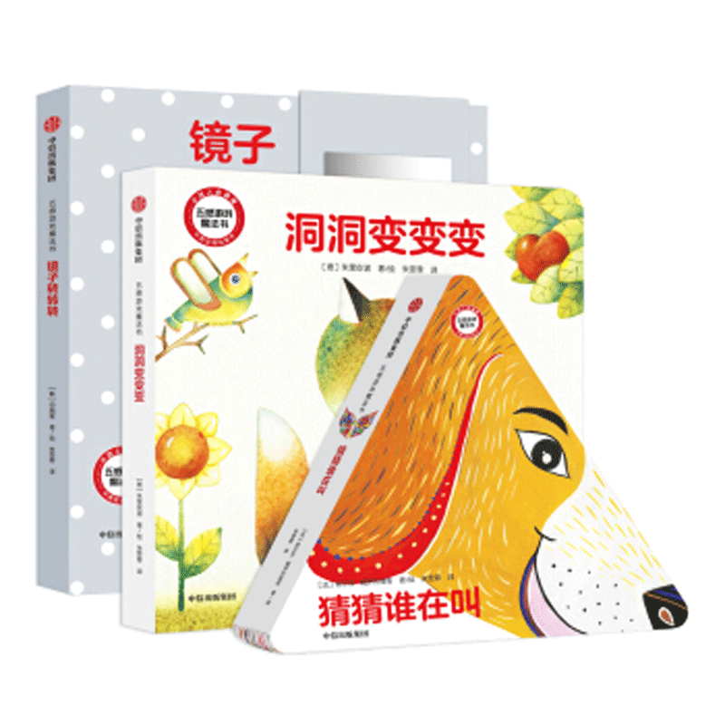 【0-6岁】五感游戏魔法书(全3册)点儿童益智游戏纸板书孩子观察力训练书培养幼儿专注力思维猜猜谁在叫+镜子转转转+洞洞变变变