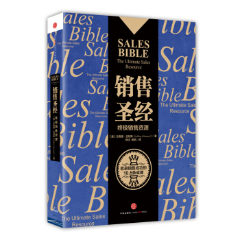【正版包邮】销售圣经-终极销售资源 2015珍藏版 马云推荐 杰弗里吉特默著 销售心理学战略解决方案 销售圣经红宝书市场广告营销学