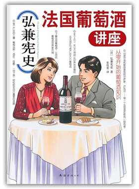 正版弘兼宪史法国葡萄酒讲座