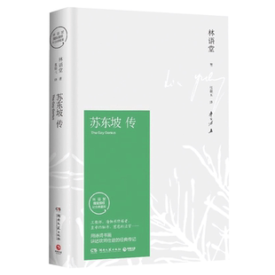 【正版包邮】苏东坡传 精装典藏版 专享拥有林语堂完整授权 40周年纪念典藏版
