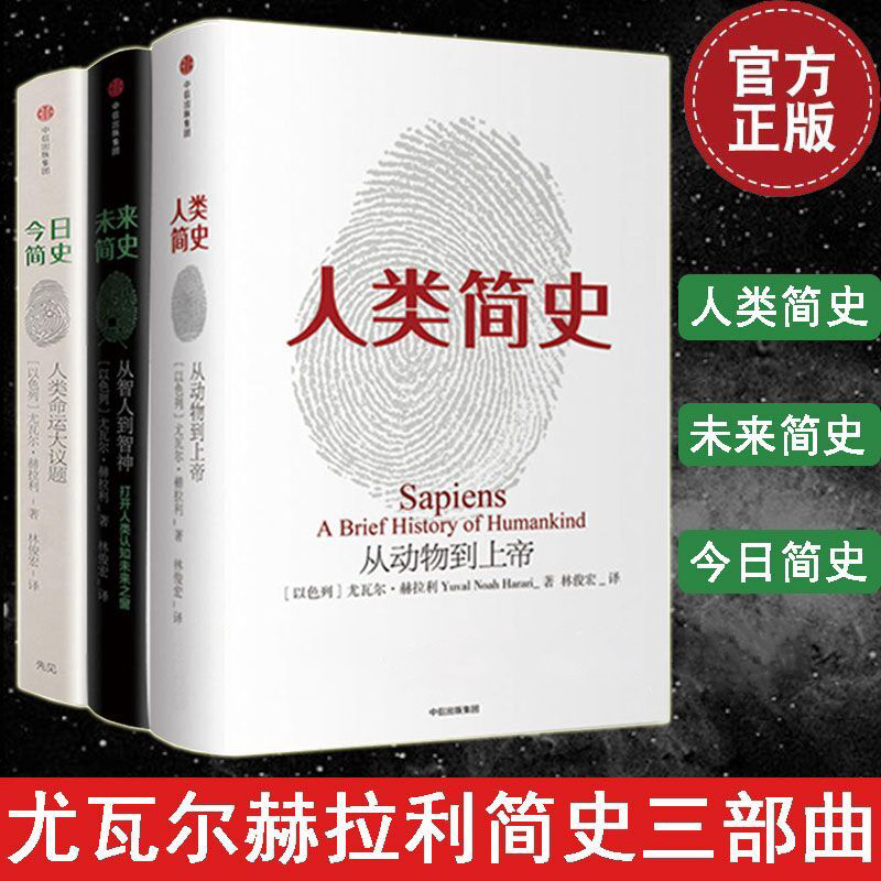 人类简史三部曲 人类简史+今日简史+未来简史 尤瓦尔赫拉利