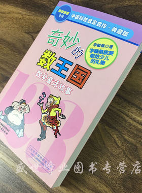 【正版包邮】奇妙的数王国 李毓佩数学童话故事小学生三四五年级课外书中国少年儿童出版少儿数字科普百科