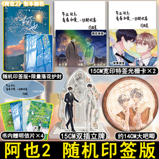 【随机印签版】阿也2完结篇 引路星著 我喜欢你的信息素 晋江红文 收录全新番外 盛世峰业