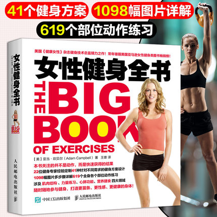 【正版包邮】女性健身全书 图文详解女健身书籍教程 膳食饮食减脂减肥塑形指南增肌 科学健身方案功能性训练 亚当坎贝尔运动