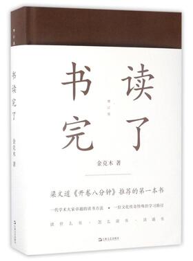 【正版包邮】书读完了(精装) 金克木 著 梁文道开卷八分钟推荐 读书方法 散文随笔 学术经典