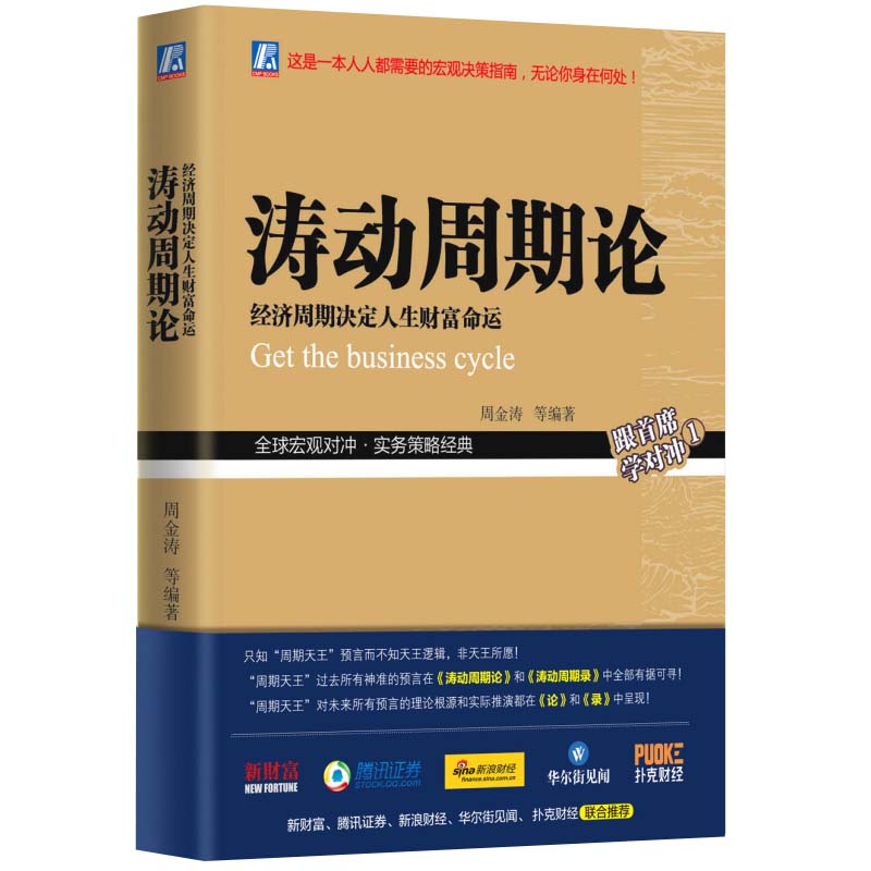 【正版包邮】涛动周期论 经济周期决定人生财富命运 周金涛 未来规划理财决策经济金融宏观决策指南书籍 股票证券金融投资理财