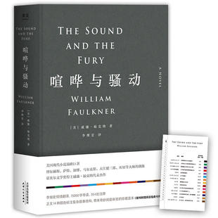 【正版包邮】喧哗与骚动 李继宏译无删节版威廉福克纳全集诺贝尔文学奖代文学外国小说小王子月亮与六便士译者书易中天/李银河推荐