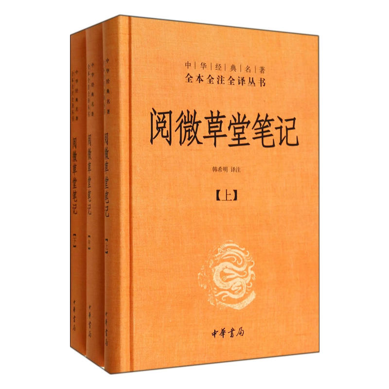 【正版包邮】阅微草堂笔记--中华经典名著全本全注全译丛书 中华书局