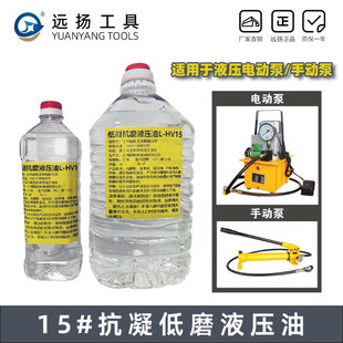 15号抗磨液压油高压泵电动液压泵手动泵母线机专用15号低凝液压油