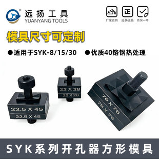 液压开孔器SYK-8/15方孔冲孔模具长方形孔铁板不锈钢电箱方形打孔
