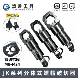 手动液压螺帽破开器生锈螺母破拆分体式JK242730螺丝螺帽切断分离