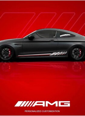 奔驰AMGC63Coupe C43E63S E53A级E级C级C260GT侧裙改装车贴纸拉花