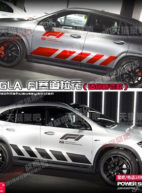 新奔驰AMG车贴拉花GLA45 35 200 220 260180贴纸车身个性改装刮痕