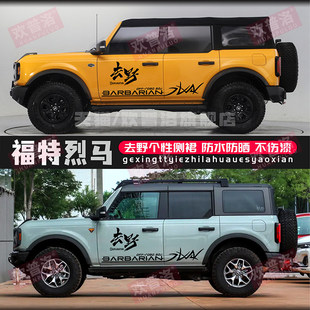 饰车身汽车贴纸贴涂装 适用于福特Bronco烈马车贴拉花去野个性 改装