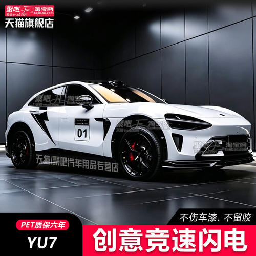 适用YU7gt SU7 Max车贴拉花车身闪电贴纸装饰贴纸改装饰彩条创意