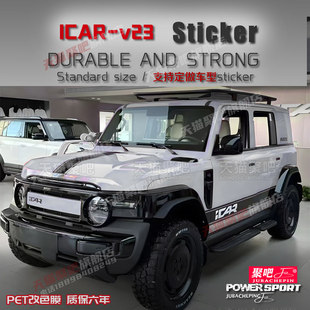 奇瑞iCAR V23车贴拉花车展同款个性改装车身装饰侧裙机盖彩条贴纸