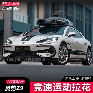 车身两侧汽车机盖彩贴拉花 全车贴纸 适用于腾势z9gt赛车个性 改装
