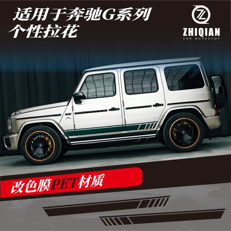 适用于奔驰G63AMG车身拉花贴纸两侧改装装饰G500350Dw63定制车贴