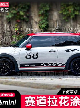 电动J01宝马mini迷你CooperR56R55车身贴拉花F55F56汽车贴纸98贴