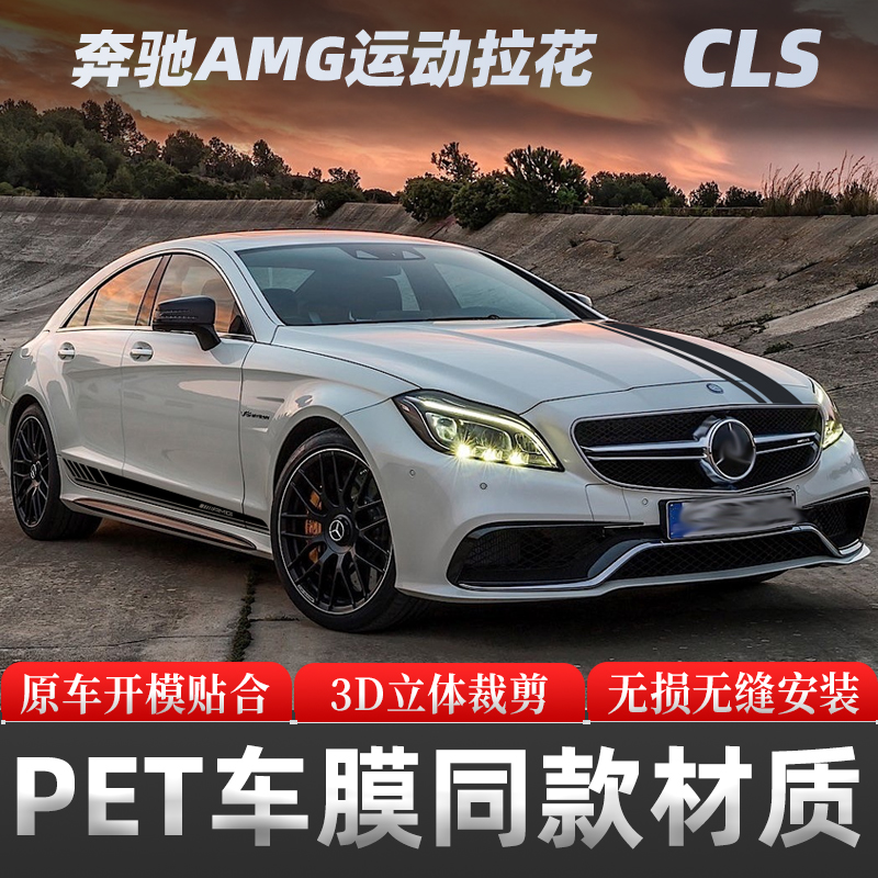 适用奔驰CLS63汽车拉花车贴贴纸改装CLS260 300 320车身贴两侧