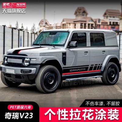 PET奇瑞iCAR V23车贴拉花装饰车身彩条侧裙贴画个性改装贴纸划痕