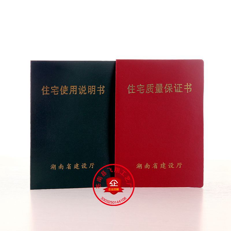湖南省住宅质量保证书说明书定制