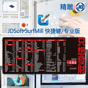 北京精雕SurfMill快捷键鼠标垫JDpaint数控编程CNC雕刻CAM桌垫CAD